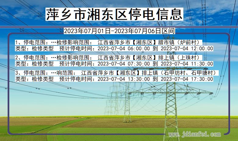 江西省萍乡湘东停电通知