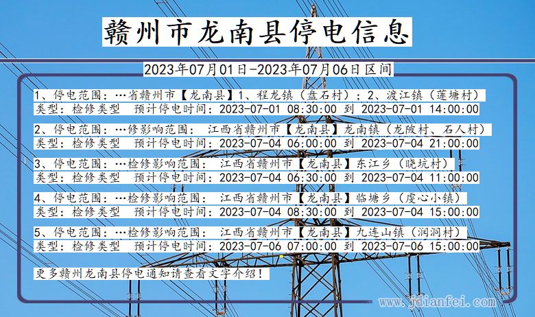 江西省赣州龙南停电通知