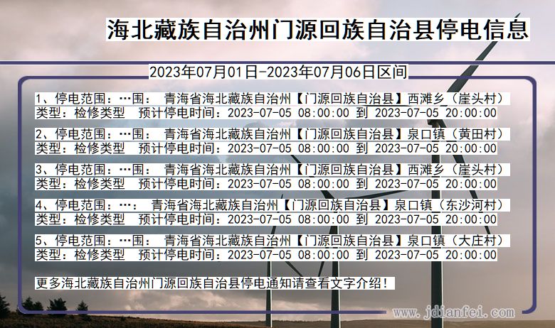 青海省海北藏族自治州门源回族自治停电通知