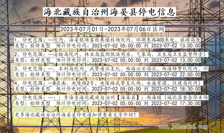 青海省海北藏族自治州海晏停电通知