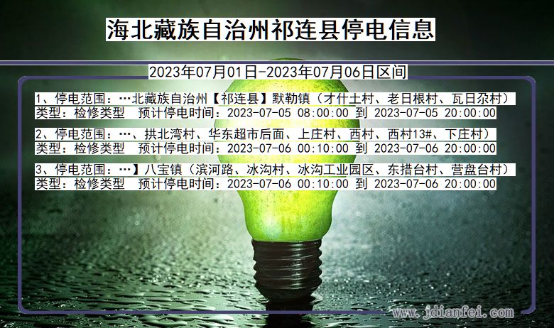 青海省海北藏族自治州祁连停电通知