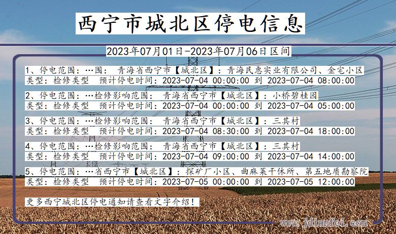 青海省西宁城北停电通知