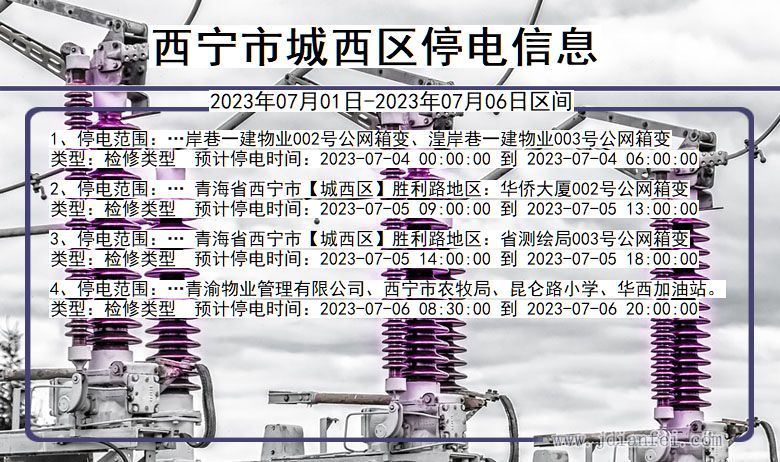 青海省西宁城西停电通知