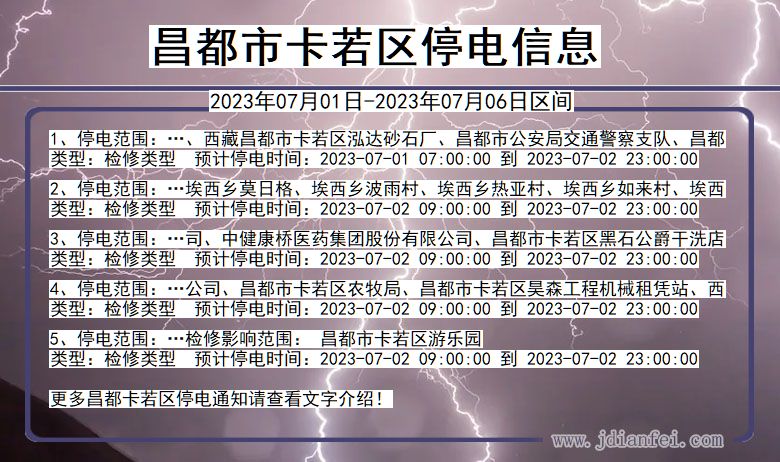 西藏自治区昌都卡若停电通知