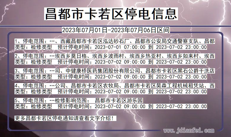 昌都卡若停电通知 西藏自治区昌都卡若停电通知