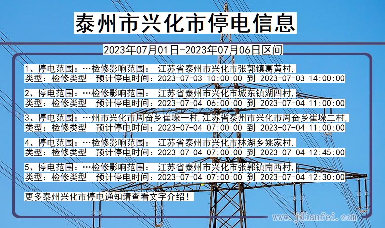 江苏省泰州兴化停电通知