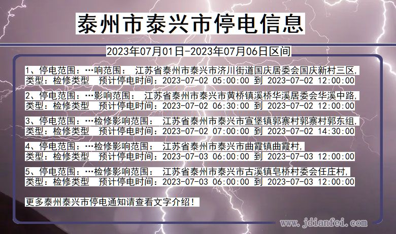 江苏省泰州泰兴停电通知