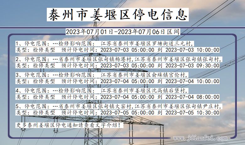 江苏省泰州姜堰停电通知