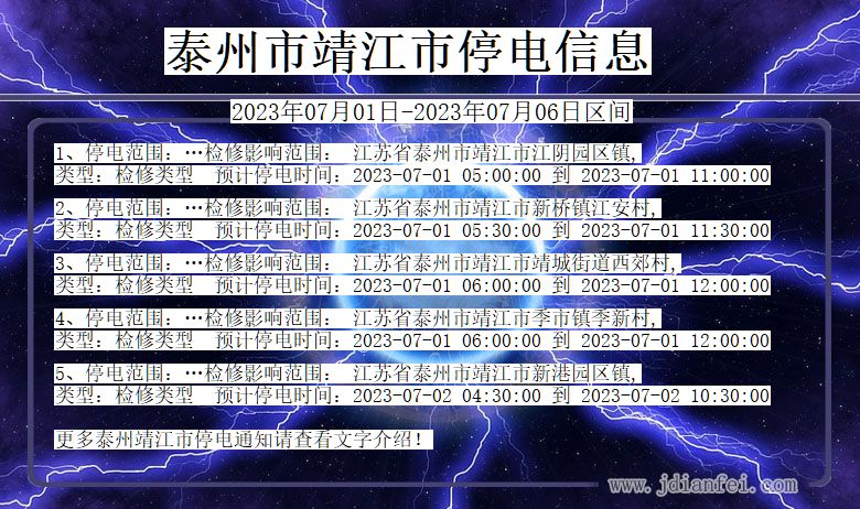 江苏省泰州靖江停电通知