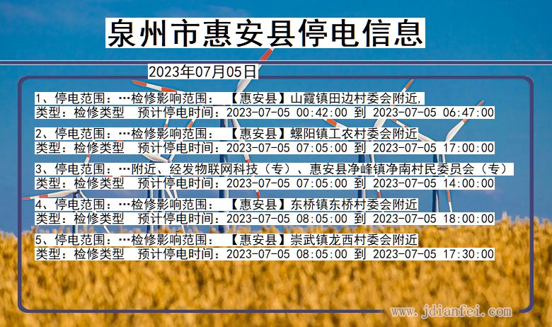 泉州惠安停电通知 福建省泉州惠安停电通知
