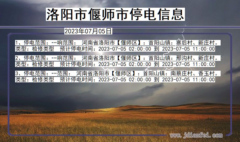 河南省洛阳偃师停电通知