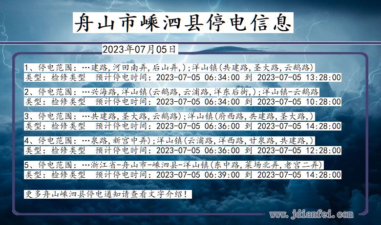 浙江省舟山嵊泗停电通知