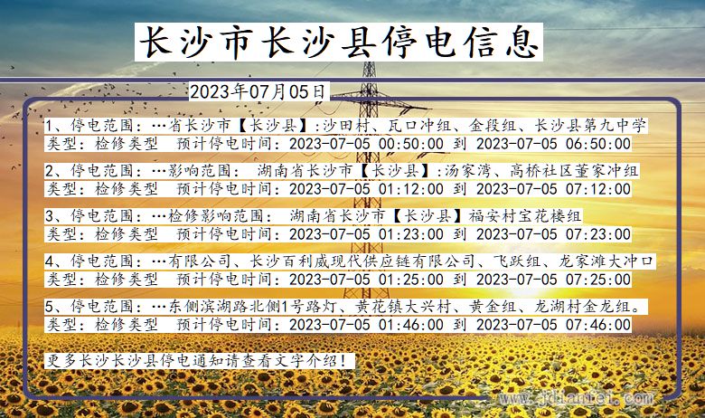 长沙长沙停电通知 湖南省长沙长沙停电通知