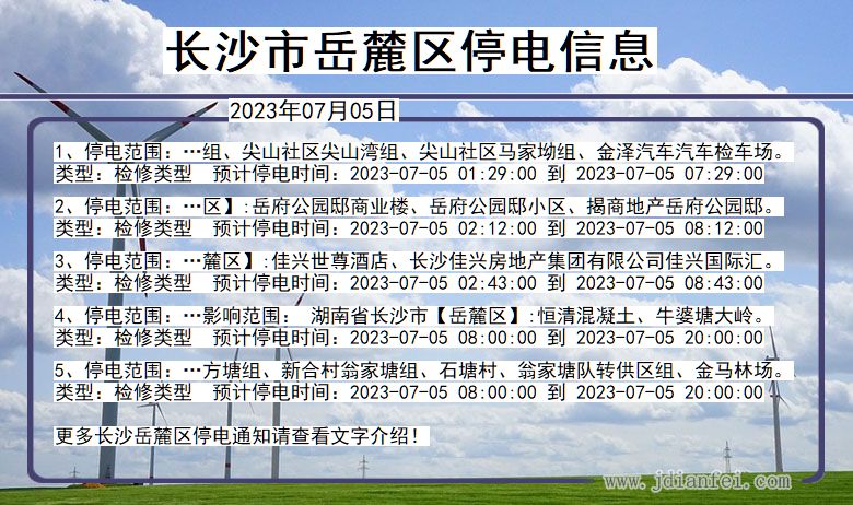 湖南省长沙岳麓停电通知