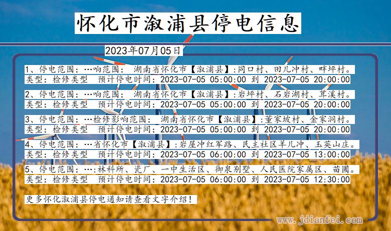 湖南省怀化溆浦停电通知