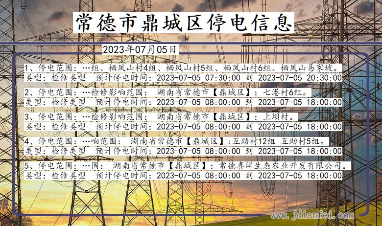 湖南省常德鼎城停电通知