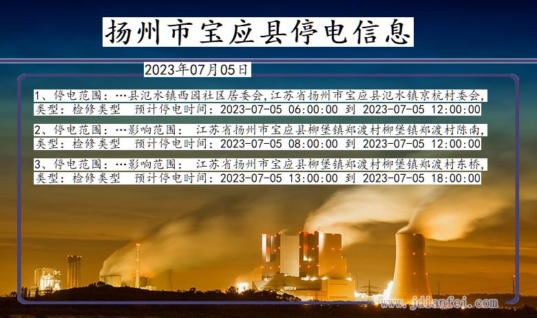 江苏省扬州宝应停电通知