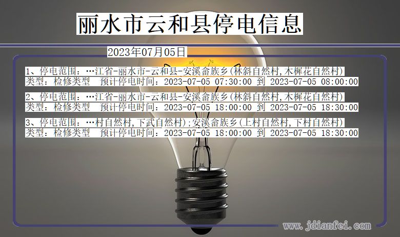 浙江省丽水云和停电通知