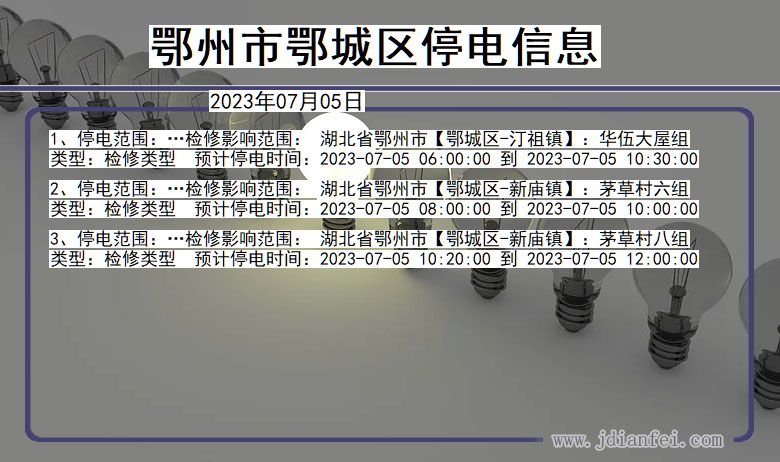 湖北省鄂州鄂城停电通知