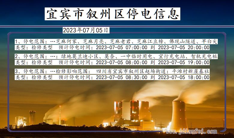 四川省宜宾叙州停电通知