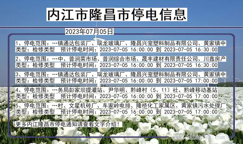 四川省内江隆昌停电通知