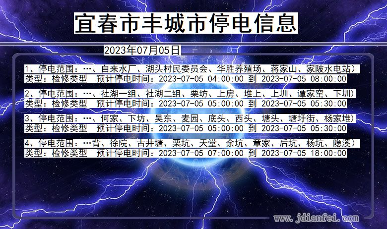 宜春丰城停电通知 江西省宜春丰城停电通知