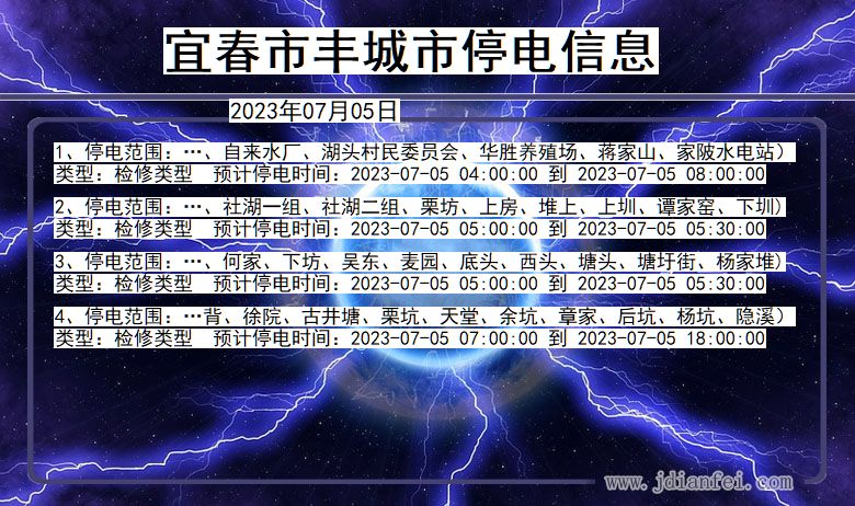 江西省宜春丰城停电通知