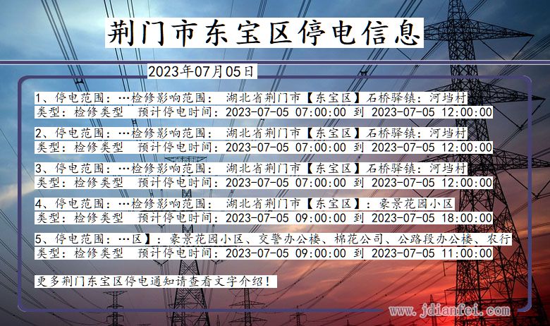 湖北省荆门东宝停电通知