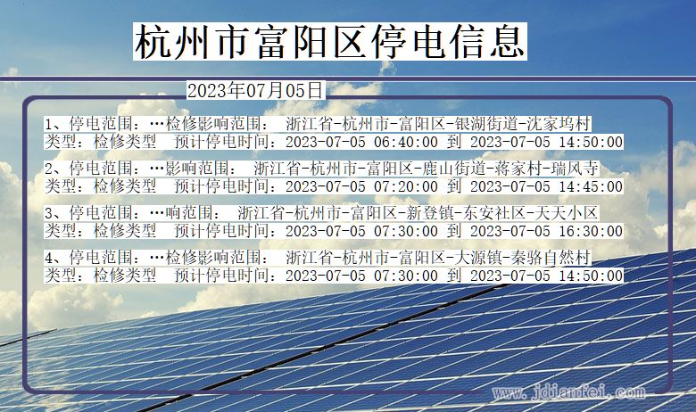 浙江省杭州富阳停电通知