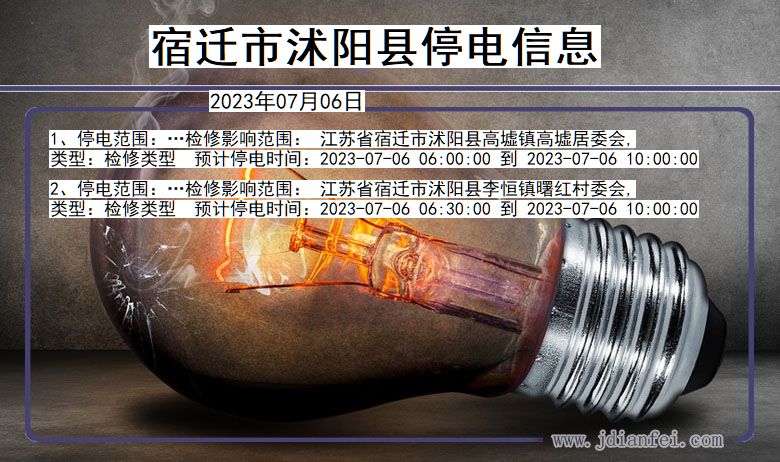 宿迁沭阳停电通知 江苏省宿迁沭阳停电通知