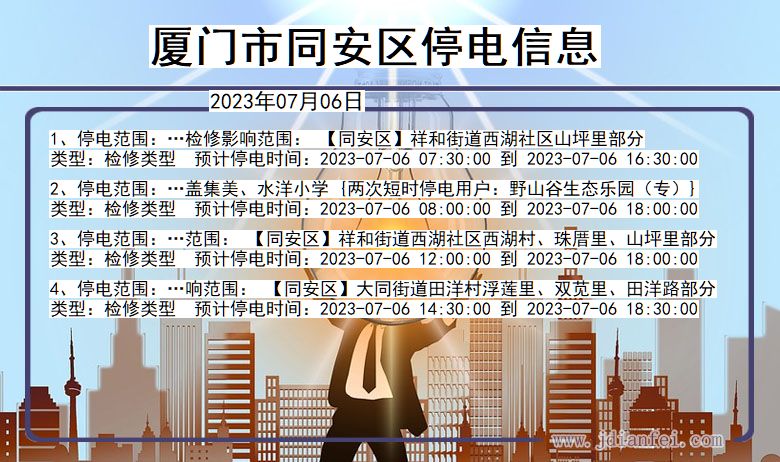 福建省厦门同安停电通知