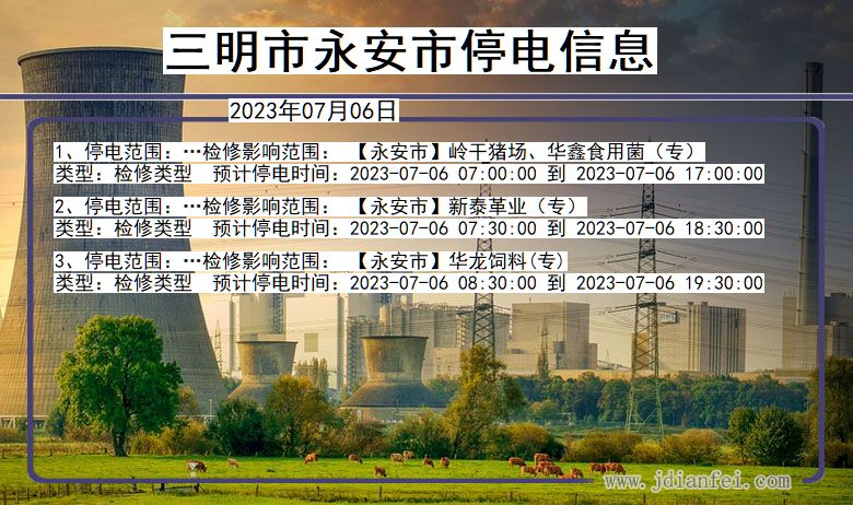 福建省三明永安停电通知