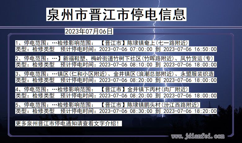 福建省泉州晋江停电通知