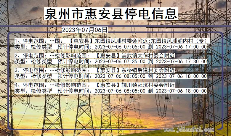 福建省泉州惠安停电通知