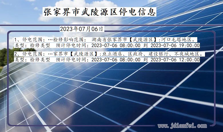 张家界武陵源停电通知 湖南省张家界武陵源停电通知