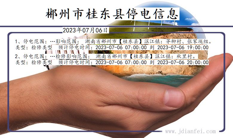 湖南省郴州桂东停电通知