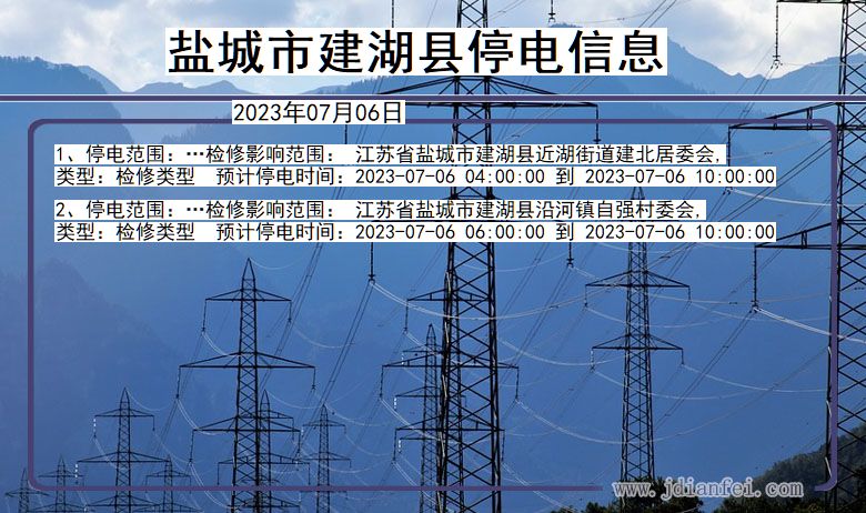 江苏省盐城建湖停电通知