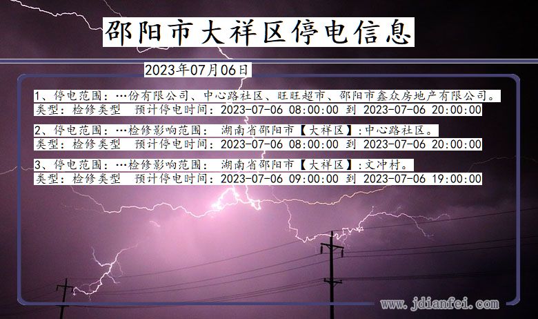 湖南省邵阳大祥停电通知