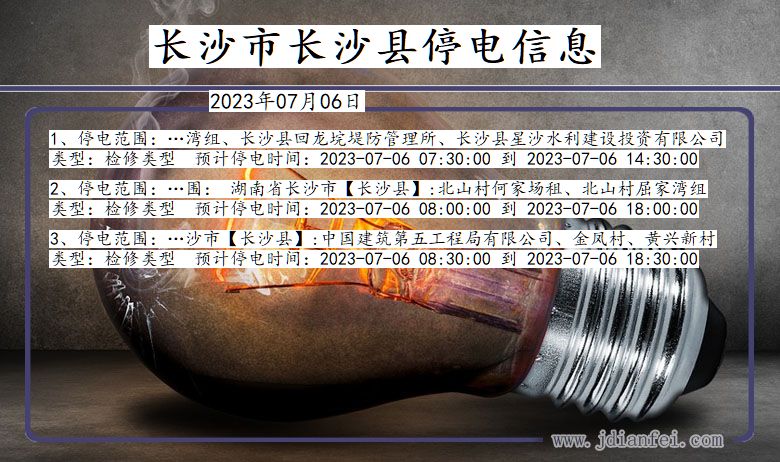 湖南省长沙长沙停电通知