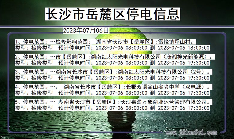 湖南省长沙岳麓停电通知