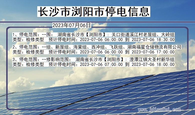 长沙浏阳停电通知 湖南省长沙浏阳停电通知