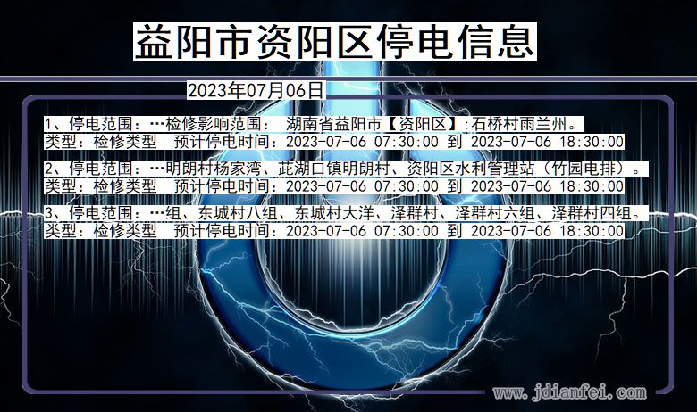 湖南省益阳资阳停电通知