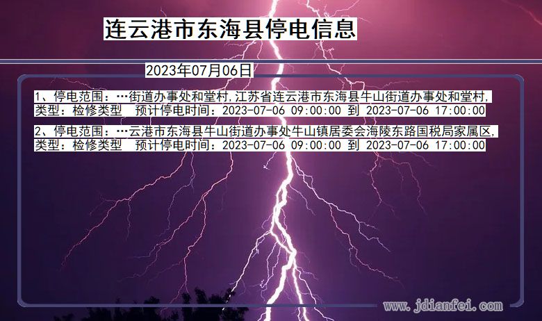 江苏省连云港东海停电通知