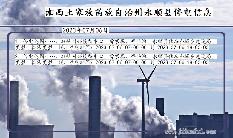 湘西永顺停电通知 湖南省湘西永顺停电通知