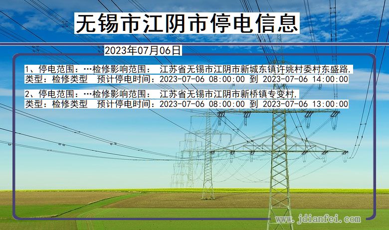 江苏省无锡江阴停电通知