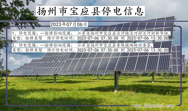 江苏省扬州宝应停电通知