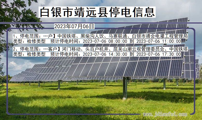 甘肃省白银靖远停电通知