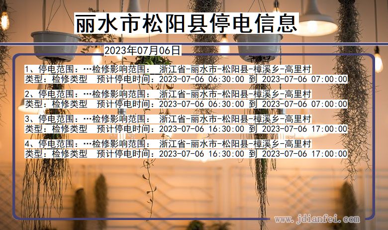 松阳2023年07月06日以后停电通知查询_松阳停电通知公告