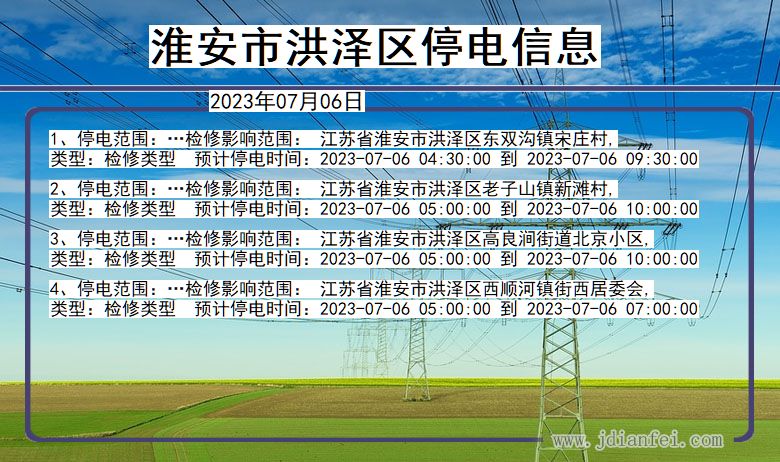淮安洪泽停电通知 江苏省淮安洪泽停电通知