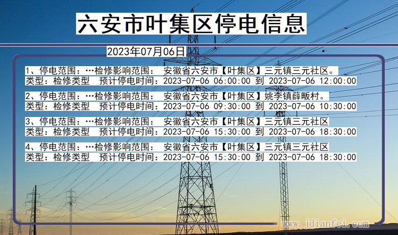 六安叶集停电通知 安徽省六安叶集停电通知